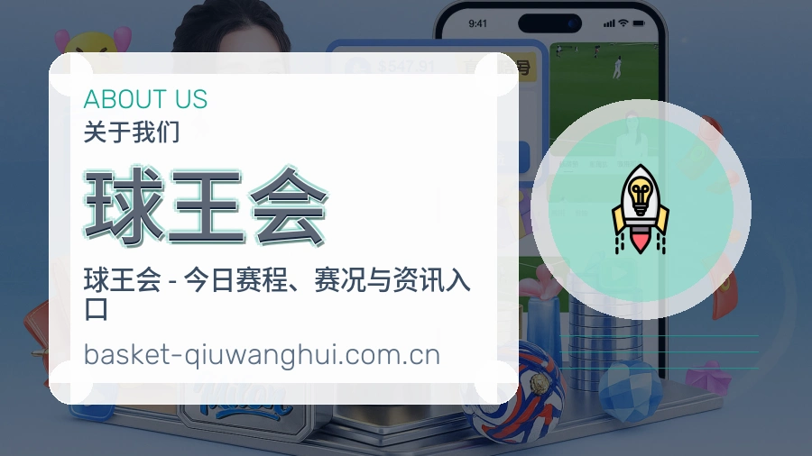 球王会球队动态服务