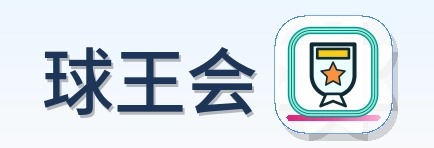 球王会 Logo